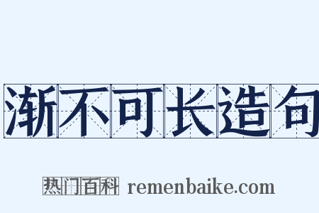 渐不可长造句是什么意思的图片
